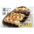 産コシヒカリの冷凍 串団子 200本
