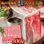 森山牧場 スライス肉 500g