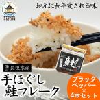 リピーター多数 鮭フレーク 4本