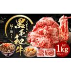 くまもと黒毛和牛 切り落とし 1kg