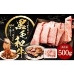 くまもと黒毛和牛 焼肉用 ロース カルビ 切り落とし 500g