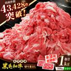 佐賀産和牛 切り落とし 1kg