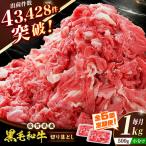 佐賀産和牛 切り落とし 1kg