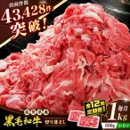 佐賀産和牛 切り落とし 1kg
