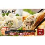巣鴨餃子 水餃子 パクチー焼餃子 食べ比べセット