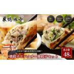 巣鴨餃子 焼餃子 パクチー焼餃子 食べ比べセット