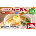 さくらいのらーめん 5種×各4個 計20食