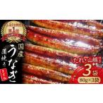 ふるさと納税 うなぎ蒲焼き きざみ （ 80g × 3袋 ） うなぎ たれ付 鰻 ／Esu-23 高知県四万十町