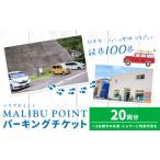 駐車場 駐車券 回数券 20回分 マリブポイント