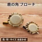 鹿の角 ブローチ 1個