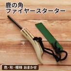 鹿の角 ファイヤースターター 1個