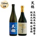 日本酒 天穏 生 純米大吟醸 齋香 佐香錦セット
