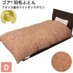 ゴア 羽毛ふとん ダブルサイズ クリシュナFD93:ピンク系