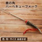 鹿の角 バーベキュー フォーク 1個