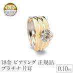 ピアリング 正規品 18金 プラチナ イヤリング