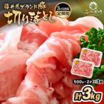 ブランド豚定期便 3回 ふくいポーク 切落し