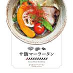 サ飯マーラータン 麻辣湯 12食セット 0121-021-S06