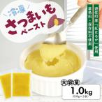 冷凍さつまいもペースト1.0kg 500g×2袋
