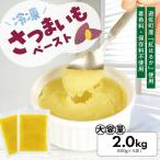 冷凍さつまいもペースト2.0kg 500g×4袋