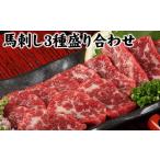 ふるさと納税 馬刺し 3種 盛り合わせ|馬刺し馬刺し馬刺し 熊本県苓北町