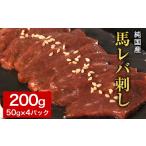 馬レバ刺し 50g×4