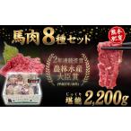 馬肉 8種
