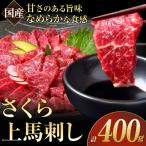 馬刺し さくら 上馬刺し 400g