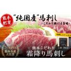 ふるさと納税 霜降り 馬刺し 150g 50g×3 馬刺しのタレ 10ml×2袋|馬刺し馬刺し馬刺し 熊本県苓北町