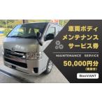 車両ボディメンテナンスサービス券 作業工賃