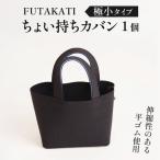 フタカチ ちょい持ちカバン 極小タイプ 1枚