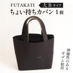 フタカチ ちょい持ちカバン 小タイプ 2枚