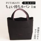 フタカチ ちょい持ちカバン 大Aタイプ 3枚