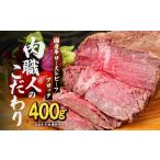ローストビーフ ブロック 牛 400g