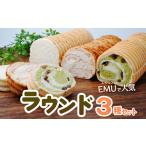冷凍パン ラウンド3種セット 冷凍パンセット