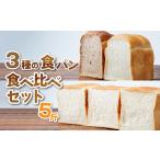 冷凍食パン 3種セット 5斤 食パン
