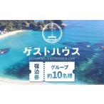ゲストハウスグループ 約10名様