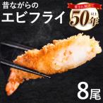 昔ながらのエビフライ 8尾