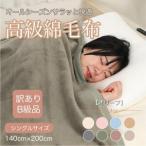 ふるさと納税 【訳あり】綿毛布 オリーブ シングル コットン100% 天然素材 シール織 140cm×200cm_雑貨・日用品 毛布 寝具 _【1606021】 和歌山県橋本市