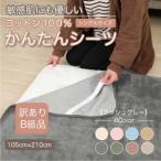 ふるさと納税 【訳あり】シーツ 敷毛布 かんたんシーツ シングル 綿100% 4隅 ゴム付き アッシュグレー_雑貨・日用品 毛布 寝具 _【1606070】 和歌山県橋本市