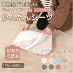 ふるさと納税 【訳あり】シーツ 敷毛布 かんたんシーツ シングル 綿100% 4隅 ゴム付き ミルクティベージュ_雑貨・日用品 毛布 寝具 _【1606075.. 和歌山県橋本市