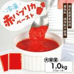 冷凍パプリカペースト1.0kg 500g×2袋