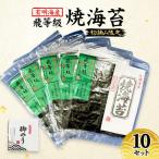 新海苔 福岡有明のり 有明海産 初摘み 飛び等級 10セット