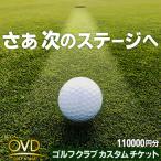 カスタムクラブ製作チケット フィッティング付