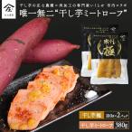 唯一無二 干し芋ミートローフ 380g