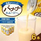 酒蔵がつくったバナナスムージー 6本セット_飲料