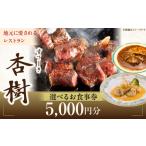 ステーキ杏樹で利用できる5000円分のお食事券
