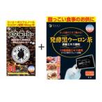 加工品等 飲んで実感 メタ コーヒー&amp;発酵黒ウーロン茶…