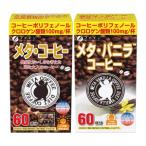 メタ コーヒー&メタ バニラコーヒーセット