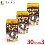 メタ バニラコーヒー×3個セット 180杯分