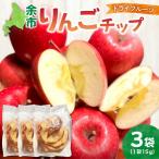 余市りんごチップ 3個セット_Y055-0059